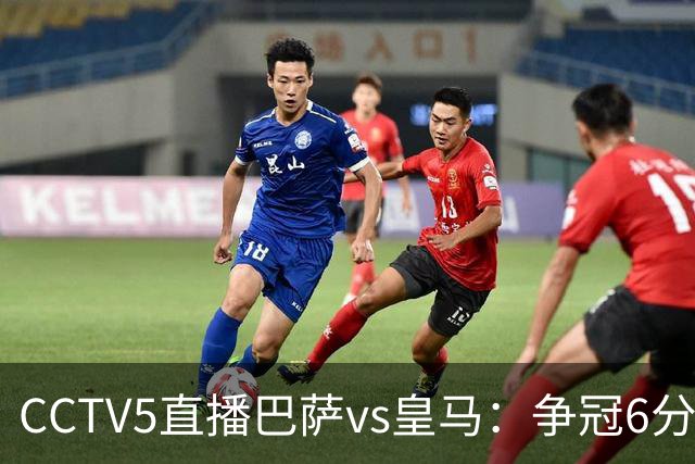 CCTV5直播巴萨vs皇马：争冠6分之战，巴萨主场无惧皇马