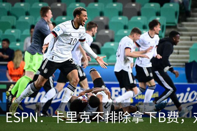 ESPN：卡里克不排除拿下B费，对阵伯恩茅斯时让他坐冷板凳