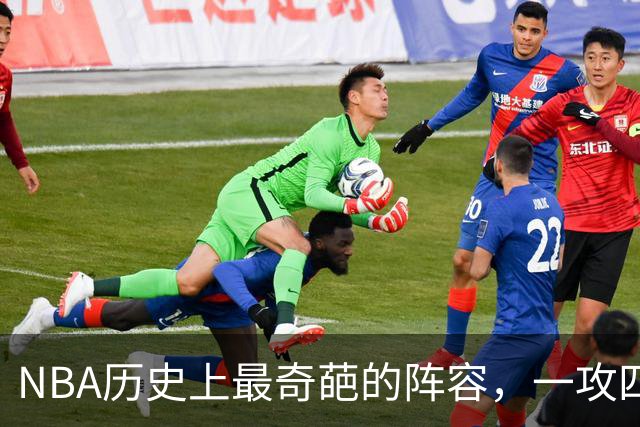 NBA历史上最奇葩的阵容，一攻四防是如何被打造出来的？
