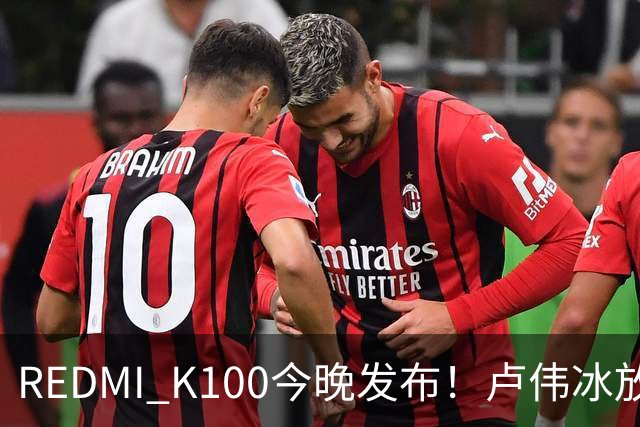 REDMI K100今晚发布！卢伟冰放话：又是一款同档无敌的产品