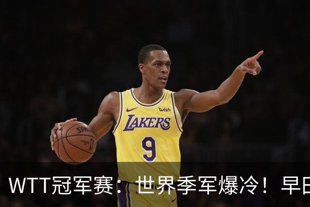 WTT冠军赛：世界季军爆冷！早田希娜造惨案，勒布伦“剃光头”