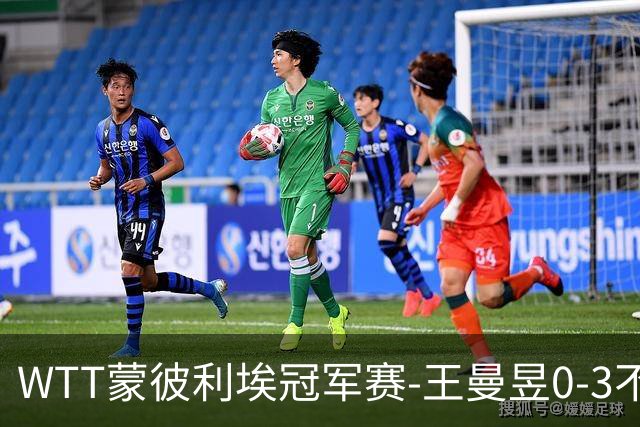WTT蒙彼利埃冠军赛-王曼昱0-3不敌陈熠 无缘八强